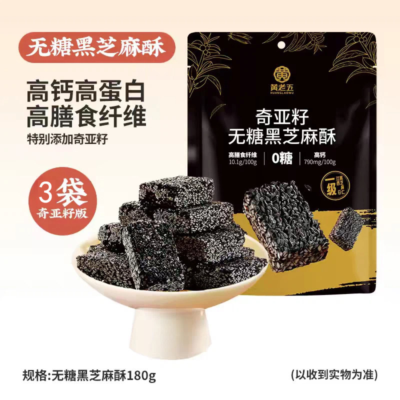 黄老五高钙奇亚籽无糖黑芝麻酥健康酥糖零食少糖解馋糖果小零食图片