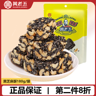 【黄老五】黑芝麻酥糖孕妇小零食特产美食小吃糕点花生酥药食同源