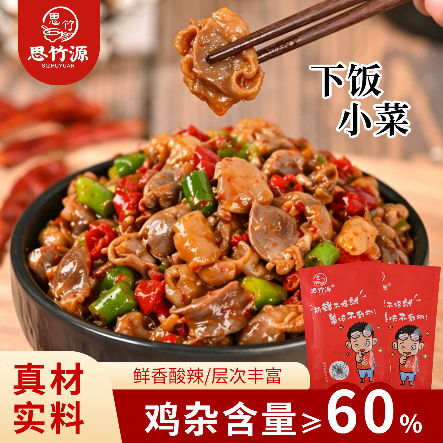 思竹源酸辣鸡杂袋装四川特产下饭菜肉嫩饱满嚼劲十足辣椒酱