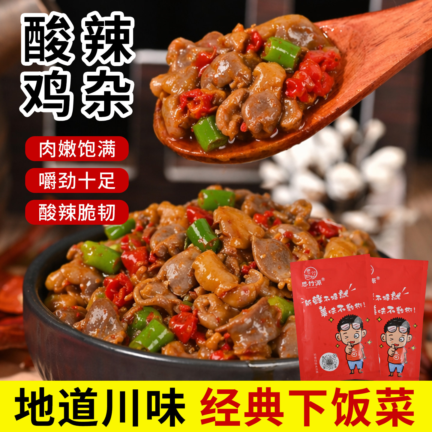 思竹源四川酸辣鸡杂辣椒酱下饭