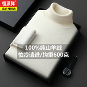 加绒加厚一体绒针织羊毛衫 恒源祥男士 100%纯山羊绒衫 高端打底毛衣