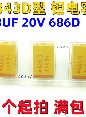 7343D型贴片钽电容黄色微法 68UF 20V 686D电容TAJD686K020RNJ