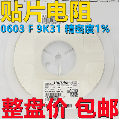 全新贴片SMD 电阻 0603 精度1% F 9K31 9.31K 5000个/1盘=20元