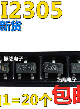 贴片全新 MOS场效应管 三极管 SI2305 A5SHB丝印 SOT23（20个）