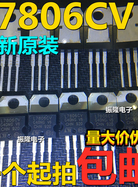 全新进口原装 L7806CV TO-220 1.5A电流 厚片 +6V三端稳压器