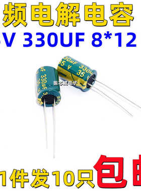 全新原厂 35v330uf 35v 绿金 电源适配器高频低阻电解电容 8x12