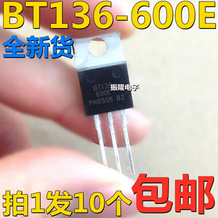 220 双向可控硅 全新原装 包邮 600E 10只5元 BT136