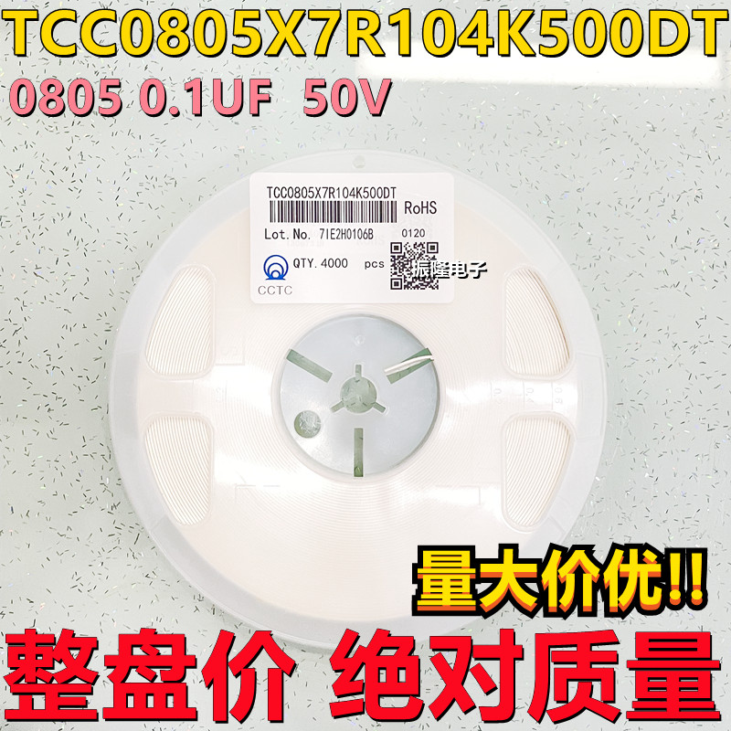 贴片电容0805 104K 0.1UF50V 10% TCC0805X7R104K500DT 整盘4 电子元器件市场 电容器 原图主图