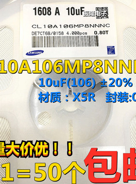 原装0603贴片电容10uF(106) ±20% 10V X5R CL10A106MP8NNNC 50只