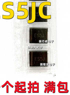 全新原装 贴片ES5JC 贴片SMC 丝印ES5J 5A电流 超快恢复二极管