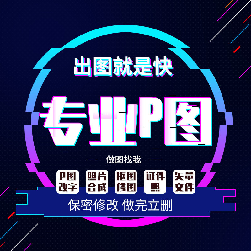 p图片处理专业ps修图海报画册设计矢量图证件照主图详情页做图