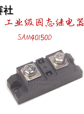 赛社 工业级固态继电器 SAM40150D