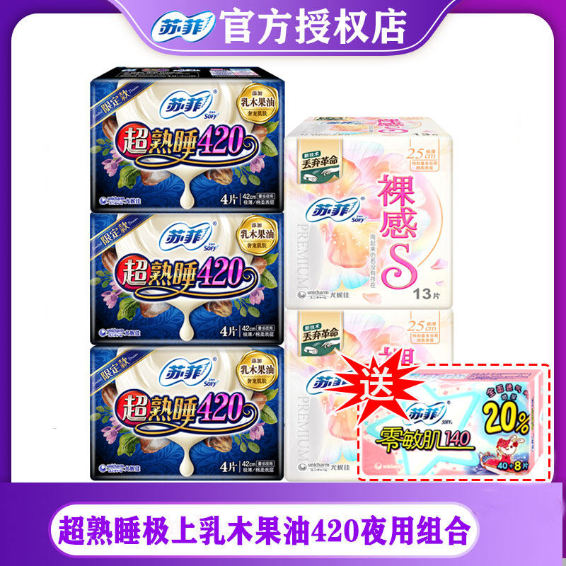 苏菲卫生巾裸感日用250mm13片*2包+420mm气垫4片*3包