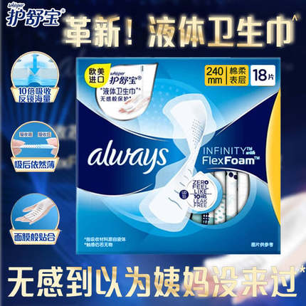 护舒宝液体卫生巾经典日用240mm18片超薄透气姨妈巾官方正品