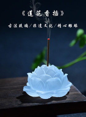 琉璃莲花摆件香插国风禅意家用居室檀香篆线香座沉香炉荷花小可爱