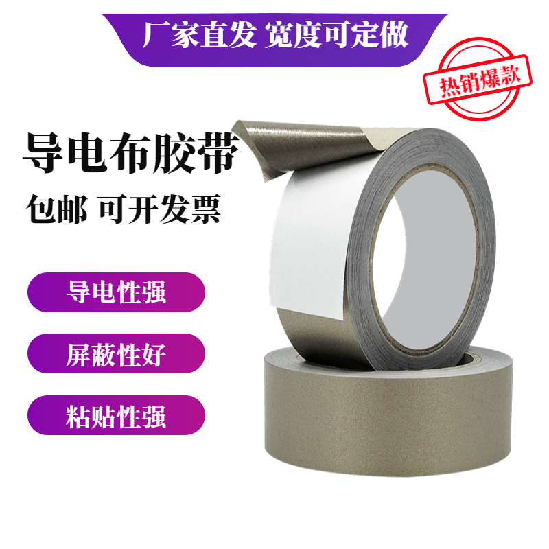 平纹导电布胶带双面导电单面自粘抗干扰屏蔽信号隔离电磁波防辐射