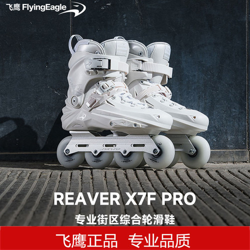 正品飞鹰掠夺者X7F PRO专业轮滑鞋成人学生初学溜冰鞋平花刷街