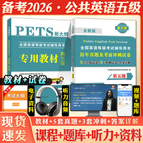 2026年公共英语五级教材历年真题试卷pets5全国英语等级考试复习资料pest5备考标准教程单词完型写作听力5级语法核心词汇
