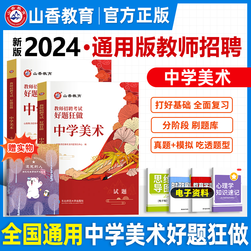 山香教育2024年中学美术好题狂做教师招聘考试用书国版教师招聘考试考编入编中学美术高分题库山东河南江苏安徽全国通用2023 书籍/杂志/报纸 教师资格/招聘考试 原图主图