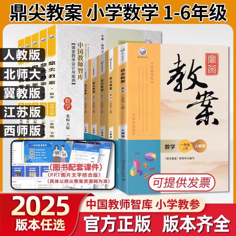 2025年鼎尖教案小学数学 一二三四五六年级上下册教参全套教师教材参考用书教案人教版江苏版北师大版冀版西师版教案与教学设计