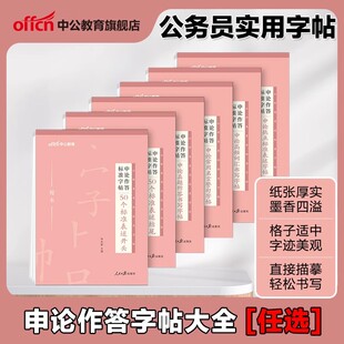 【申论楷书字帖】中公教育申论作答标准字帖50个标准表述开头结尾高频词汇热点标准真题作答 联考省考国考国家公务员多省市公务员