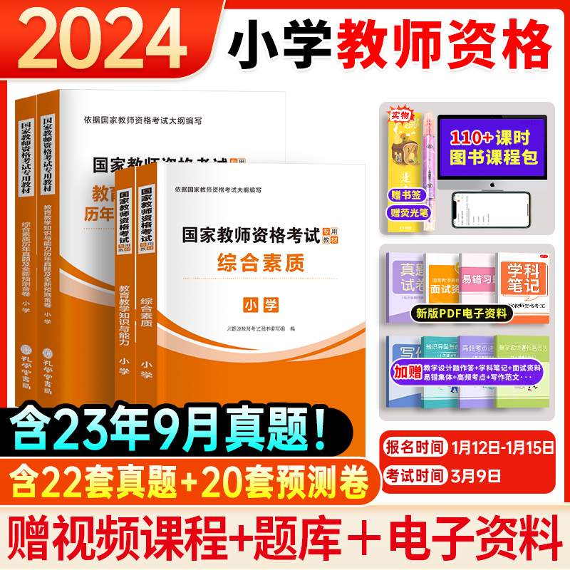 小学教资考试2024年上下半年备考资料中小学教师资格证用书国家教师证资格考试教材历年真题教育知识与能力综合素质语数英音体政史