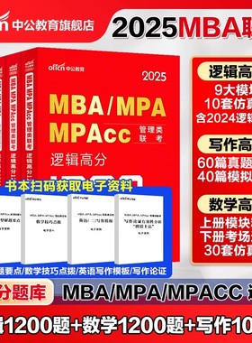 中公教育2025年199管理类联考1200题库mba管理类联考25考研管综刷题库综合能力数学逻辑写作mpa公共管理硕士mem工程管理硕士mpacc
