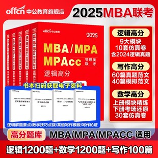 中公教育2025年199管理类联考1200题库mba管理类联考25考研管综刷题库综合能力数学逻辑写作mpa公共管理硕士mem工程管理硕士mpacc