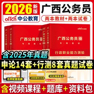 中公教育广西省考公务员2026年历年真题卷粉笔申论行测5000题行政执法类选调生考试广西省乡镇科学公安电子版资料教材模拟刷题库25