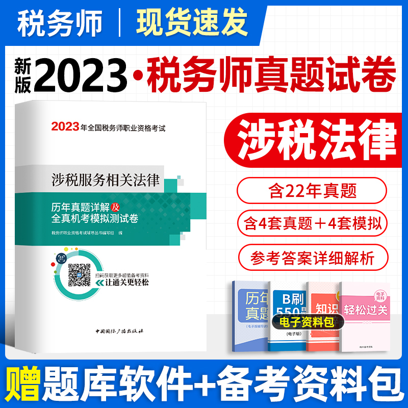 税务师2023注册历年真题详解