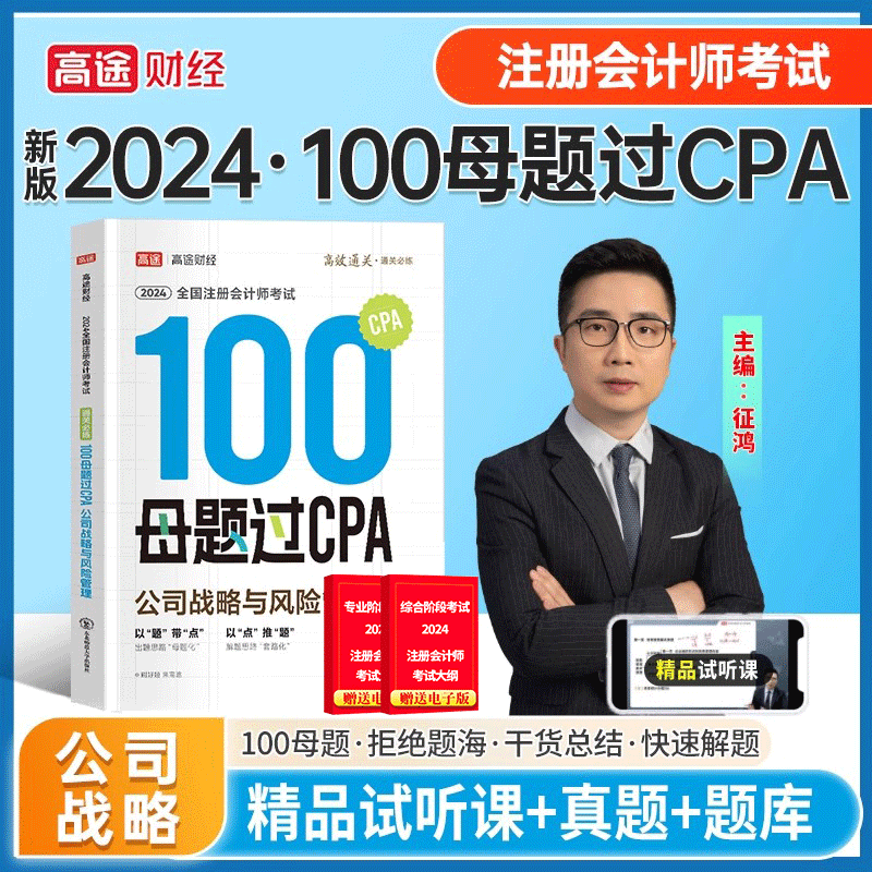 2024高途财经注册会计师100母题过CPA题库考试习题资料真题库公司战略与风险管理视频2023征鸿王亭喜王晋丁奎山孙野文东奥官方旗舰 书籍/杂志/报纸 注册会计师考试 原图主图