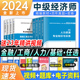 中级经济师2024年教材全套历年真题试卷经济基础知识人力资源工商管理金融财政税收章节练习题集押题库环球官方网课刘艳霞零基础过