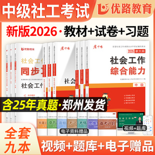 优路2026中级社会工作者初级教材初中高级社工历年真题密押模拟卷考试考级资格证社会社区工作实务综合能力全国中国出版网课资料25