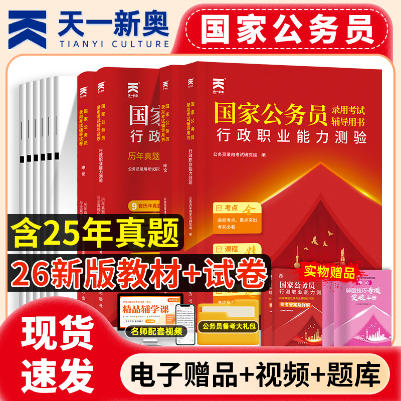天一文化国考公务员考试2026年国家公务员国考考公省考教材历年真题模拟试卷全套行测申论行政能力职业测验习题库