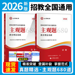 山香2026年新版教师招聘考试真题精选主观题680道教育理论基础教师招聘辨析题简答题论述