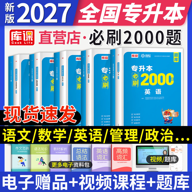 2027年普通高等学校专升本英语高等数学计算机基础教育学心理学必刷2000题河南广东山东江苏浙江西湖北省专转本专接本通用天一库课