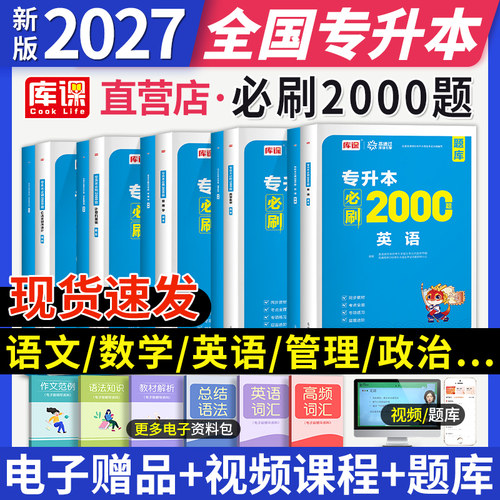 2027年专升本必刷2000题科目任选
