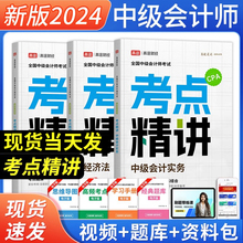 2024高途财经中级会计师经济法财务管理中级会计实务题库习题考试资料通关题库模拟习题考试资料题库要点随身记职称考试24官方讲义