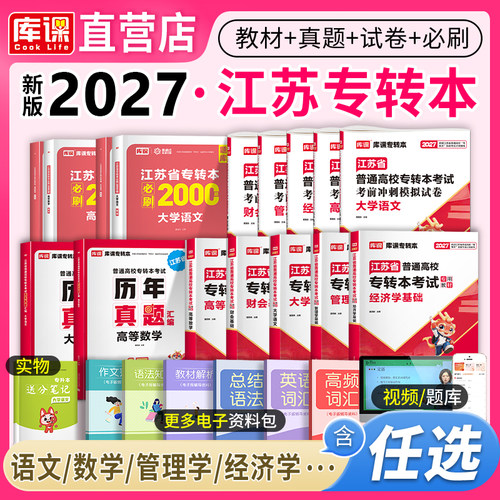 27版】江苏专转本考试用科