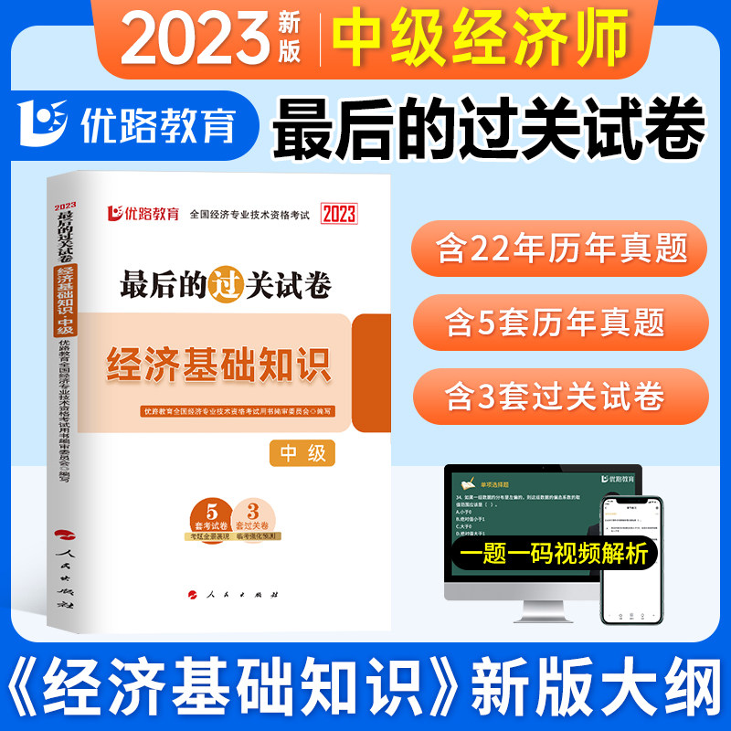 中级经济师202.年新版经济基础知识历年真题及押题模拟试卷卷子习题册环球网校全国经济专业技术资格考试资料刷题题库练习题优路22使用感如何?