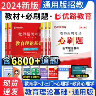 优路2025教师招聘考试专用教材通用教育基础理论公共基础知识用书历年真题库试卷中小学招教考编特岗复习资料网课库课超格招教
