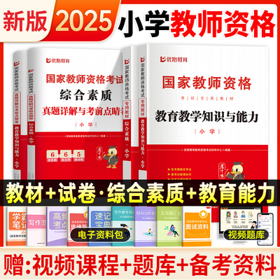 优路2025年上半年小学教资考试资料教师证资格用书国家教师证资格考试教材历年真题教育知识能力综合素质初高中语数英美术音乐2024