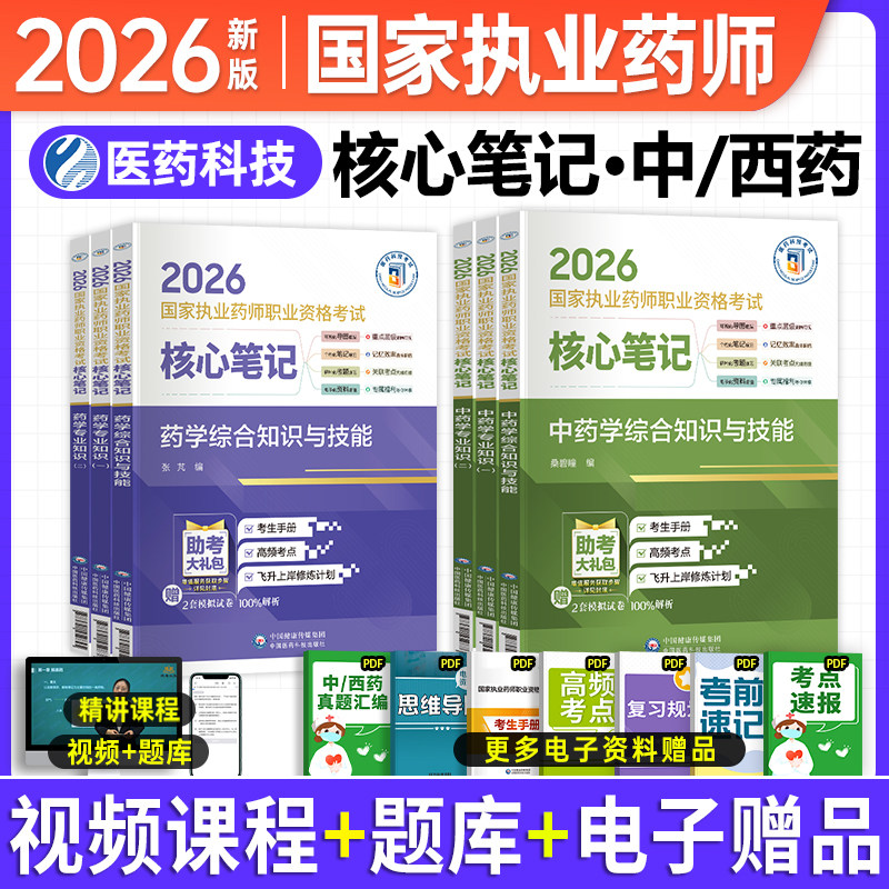 执业药师核心笔记中药西药全套图片