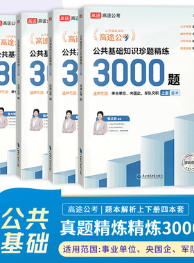 高途公考2025年公共基础知识精练3000题事业单位军队文职事业编考试资料必刷题真题库刷题国企行测2026公务员贵州湖南四川