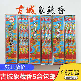 古城香业象藏香无烟香室内家用熏香 佛香供香 空气卫生香五盒包邮