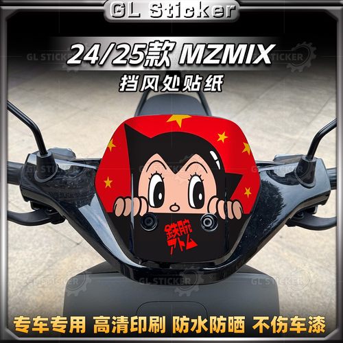九号MZMIX车头风挡贴纸