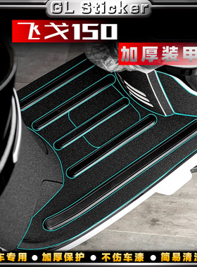 适用南方飞戈150改装加厚磨砂装甲保护贴防水防刮蹭贴装饰配件