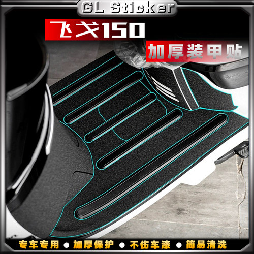 加厚磨砂贴防刮蹭南方飞戈150