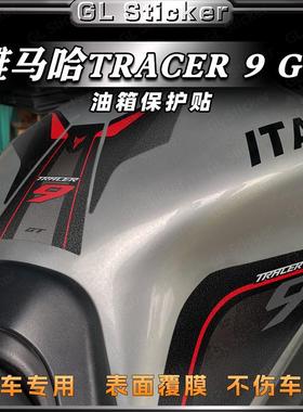 适用雅马哈TRACER 9gt磨砂油箱贴纸防刮防滑改装版画装饰拉花配件