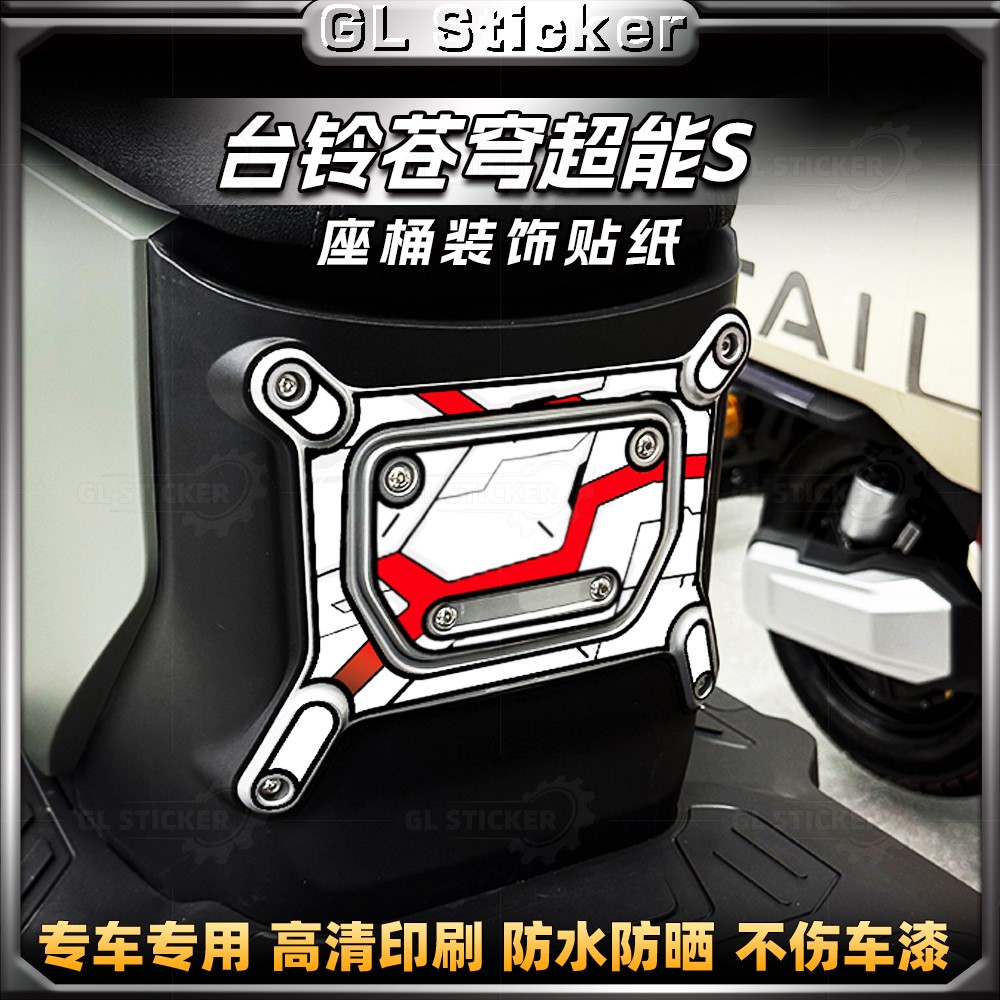 台铃超能S苍穹EB座桶贴纸